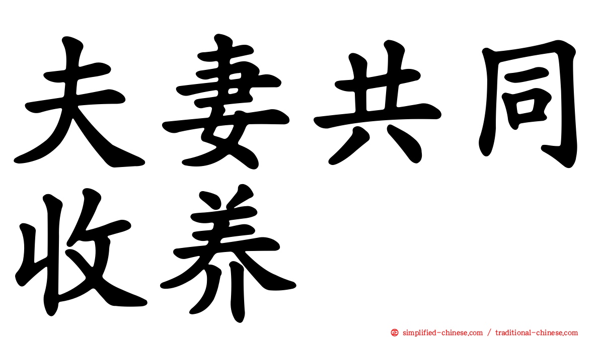 夫妻共同收养