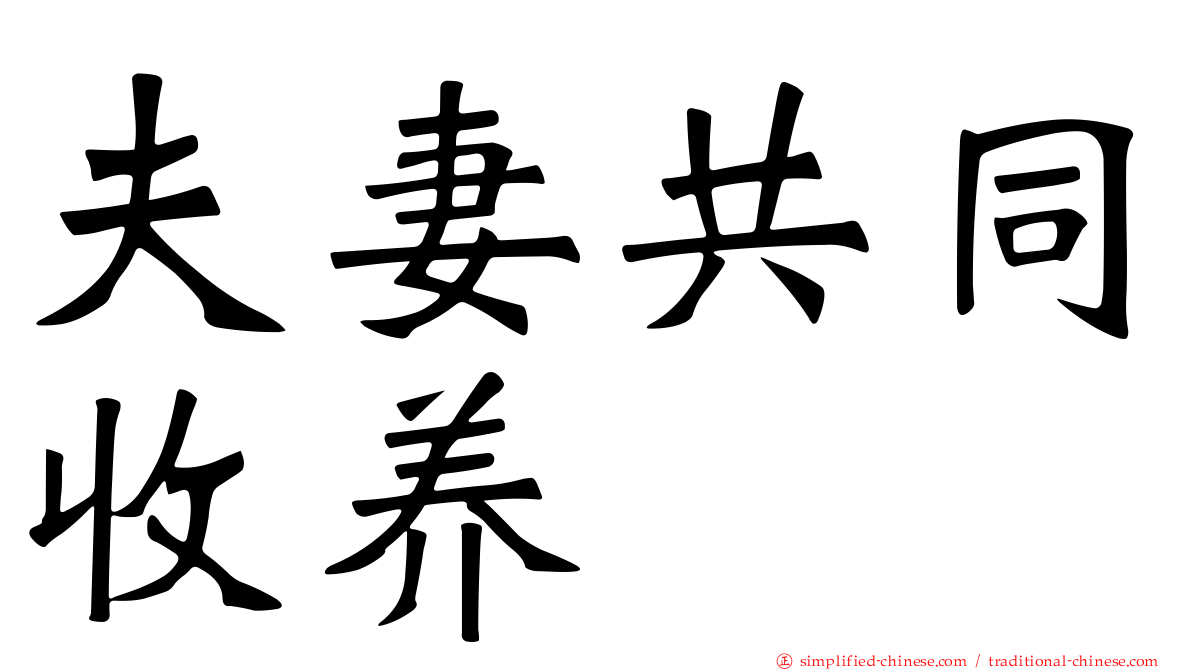 夫妻共同收养