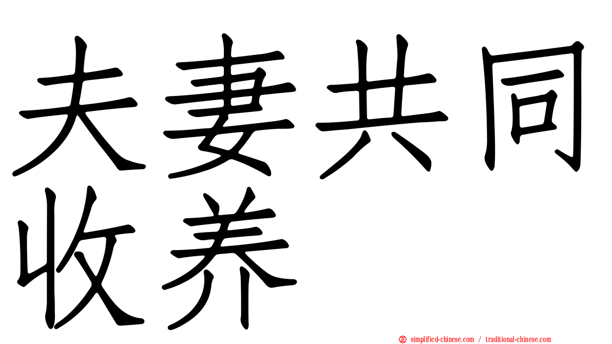 夫妻共同收养