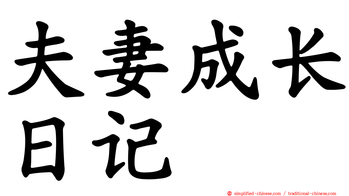 夫妻成长日记