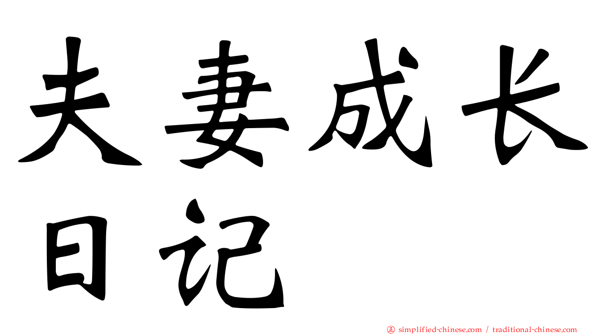 夫妻成长日记