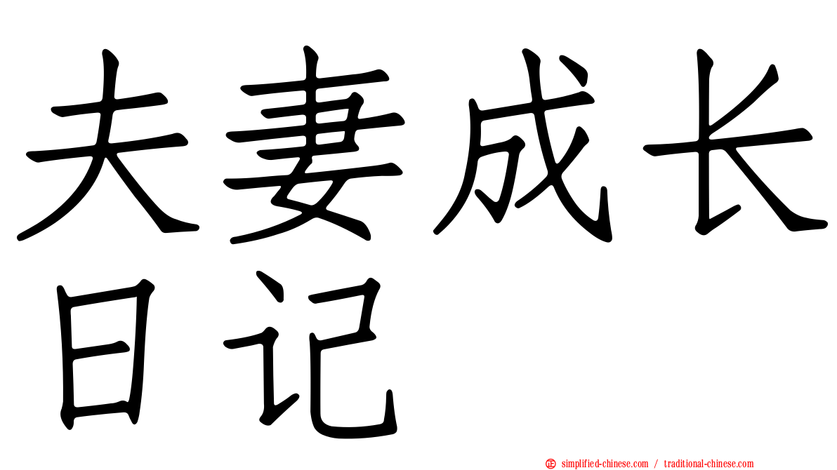 夫妻成长日记