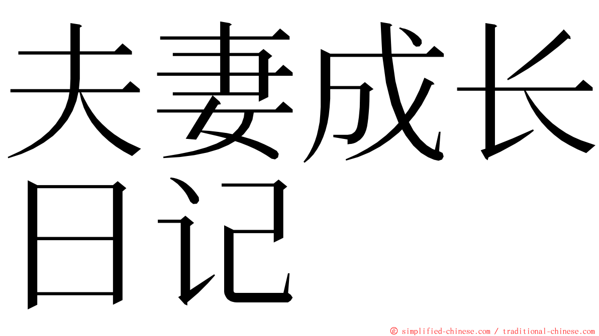 夫妻成长日记 ming font