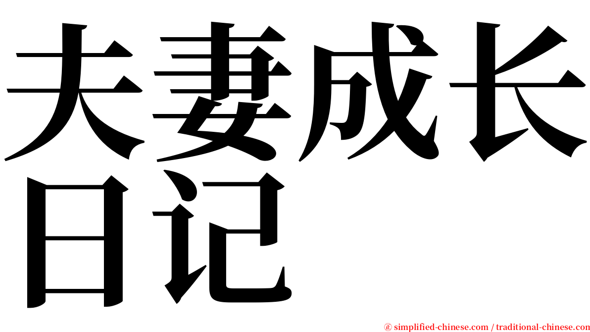 夫妻成长日记 serif font