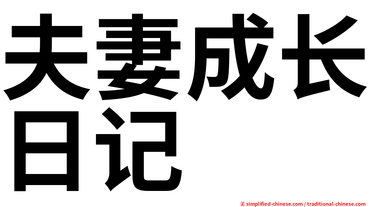 夫妻成长日记