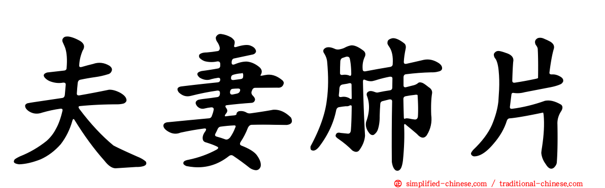 夫妻肺片