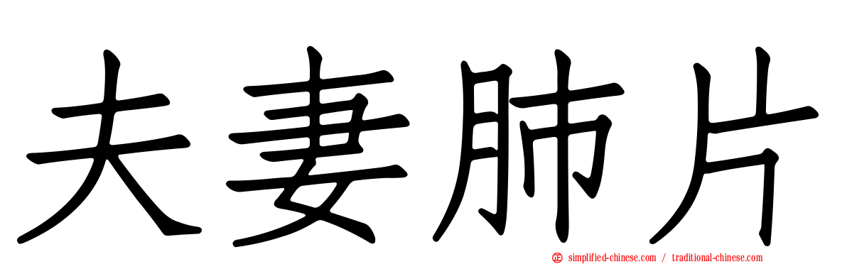 夫妻肺片