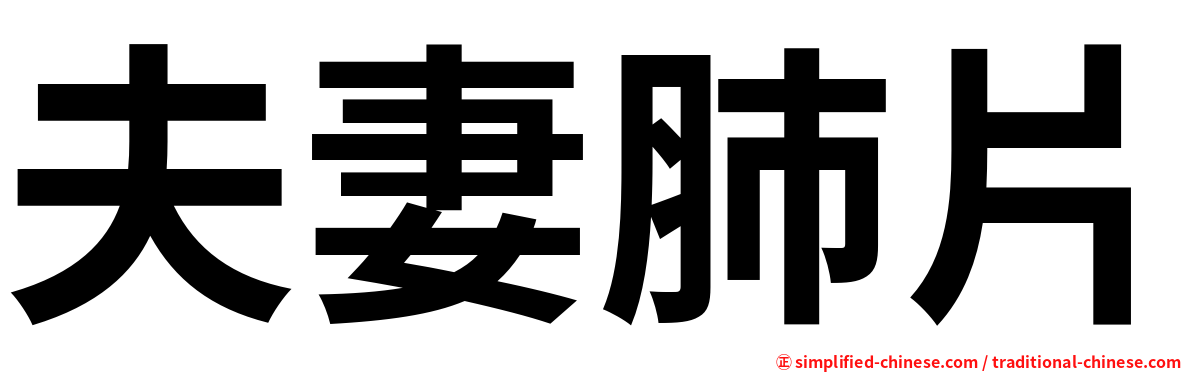 夫妻肺片