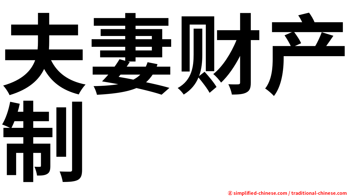 夫妻财产制