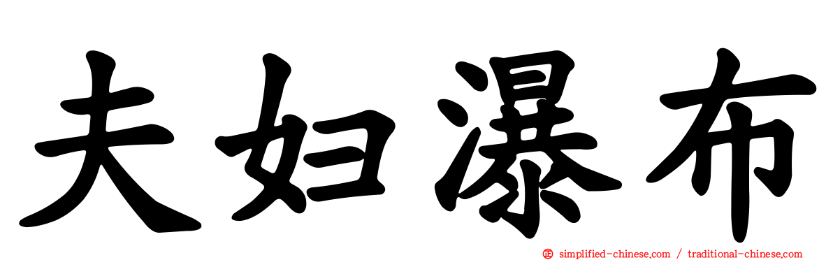 夫妇瀑布