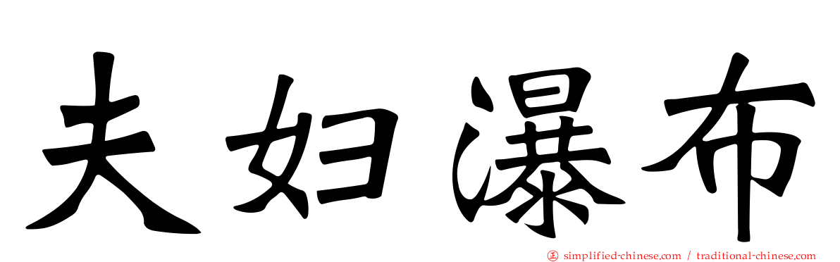 夫妇瀑布