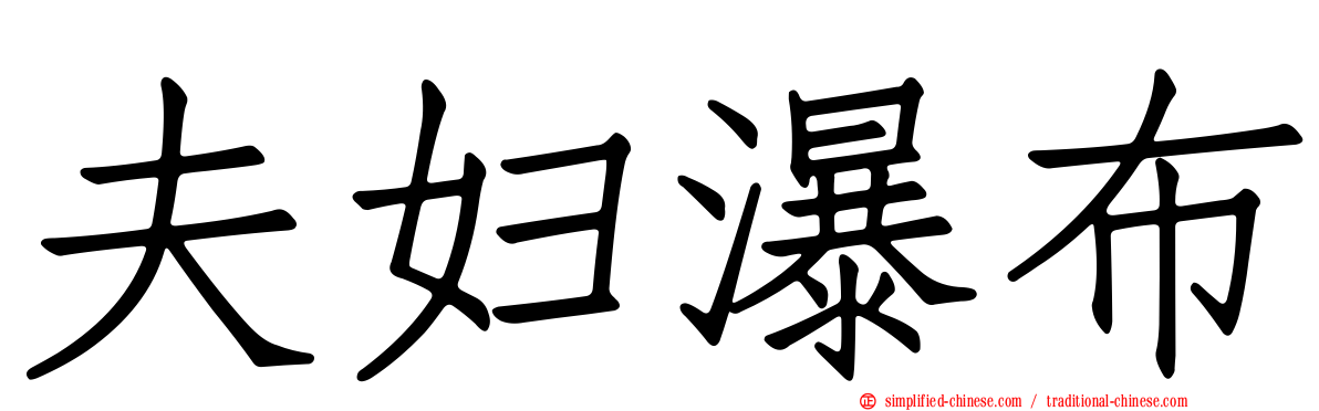 夫妇瀑布