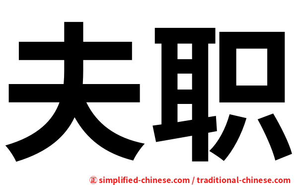 夫职