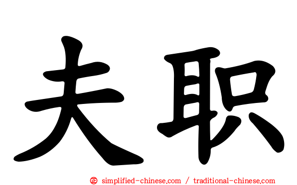 夫职