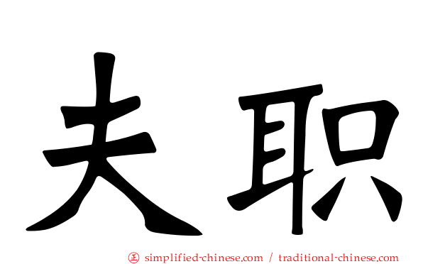 夫职