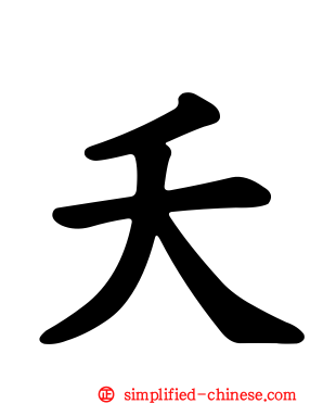 夭