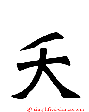 夭