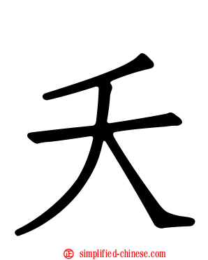 夭