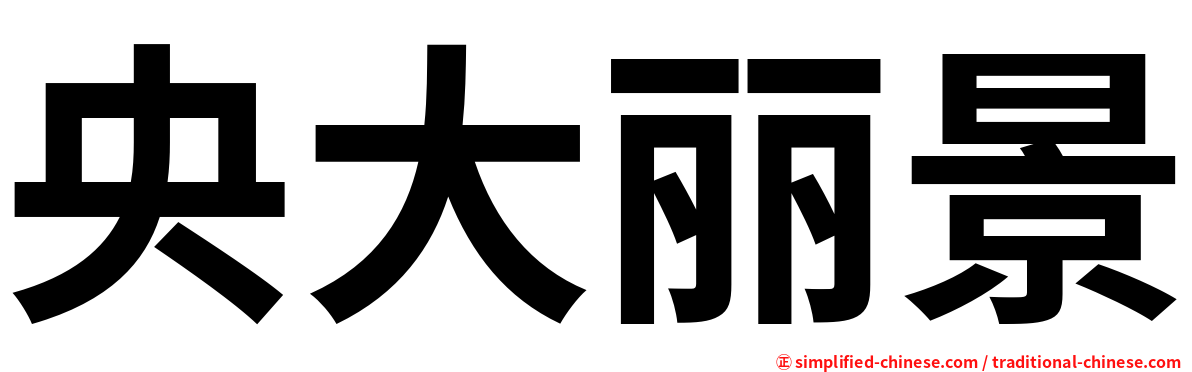 央大丽景