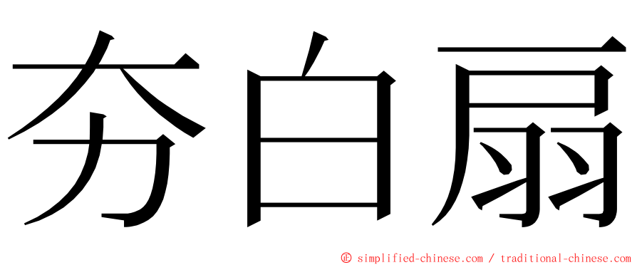 夯白扇 ming font