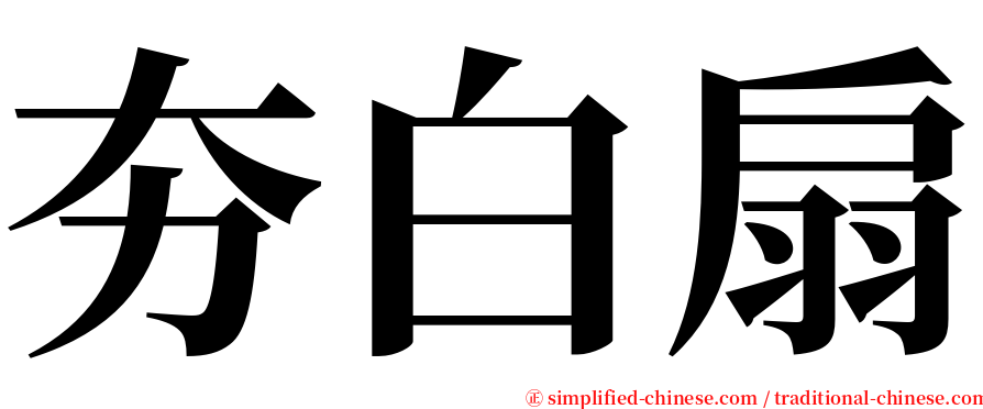 夯白扇 serif font
