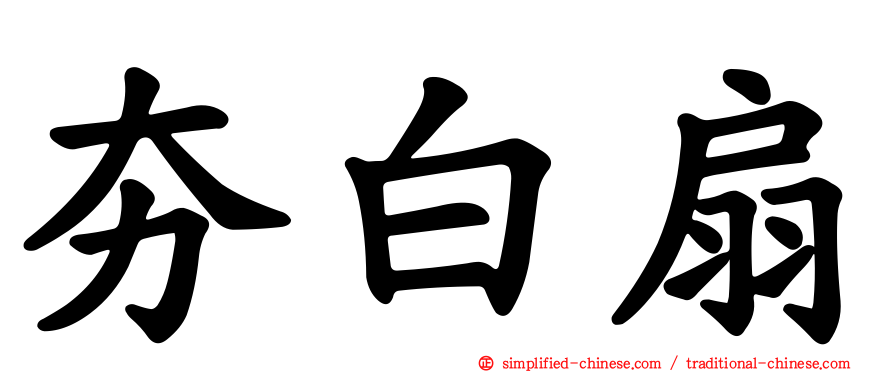 夯白扇