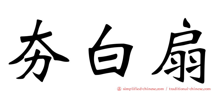 夯白扇