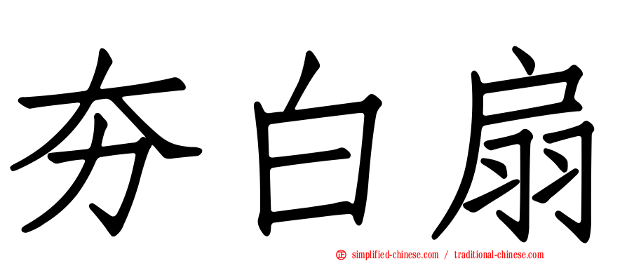 夯白扇