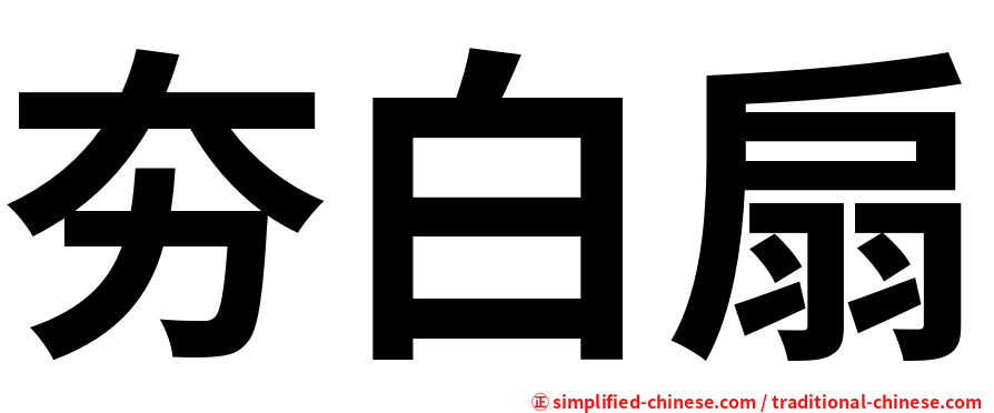 夯白扇