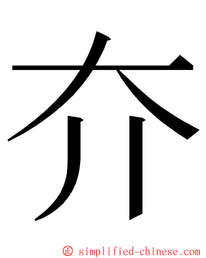 夰 ming font