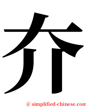 夰 serif font