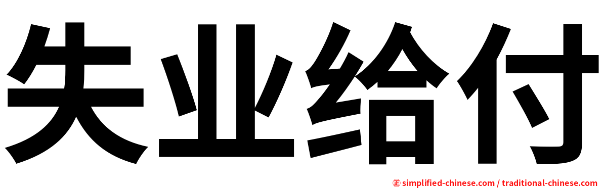 失业给付