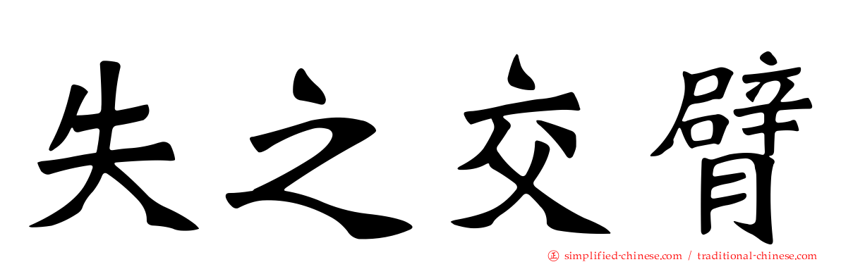 失之交臂
