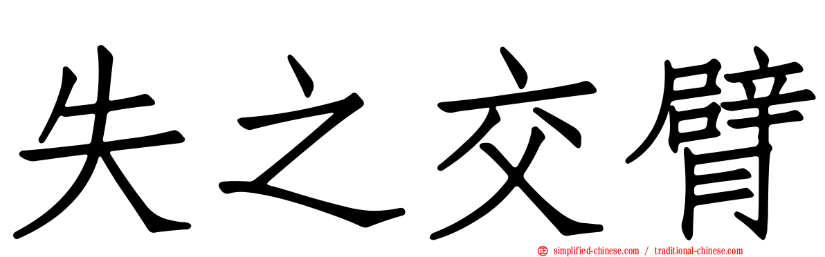 失之交臂