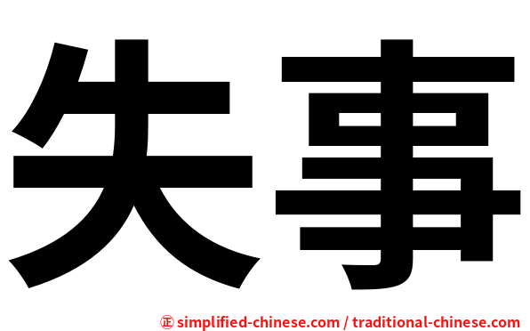 失事