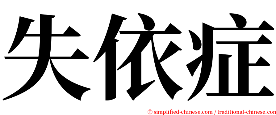 失依症 serif font
