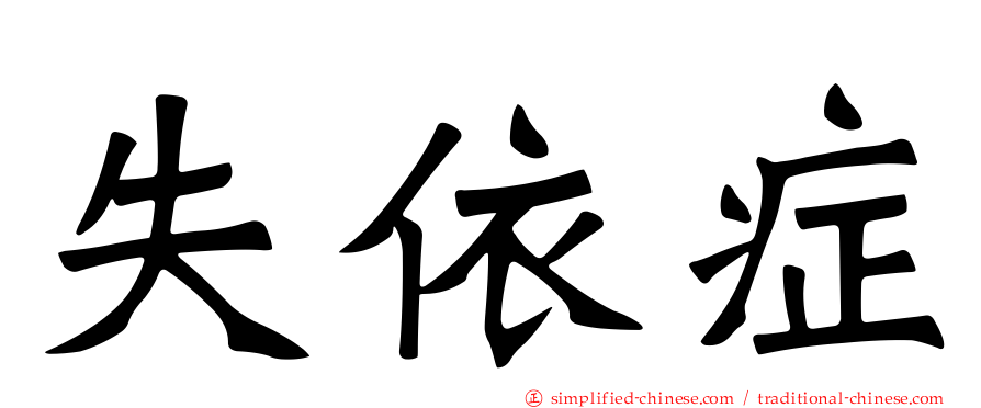 失依症