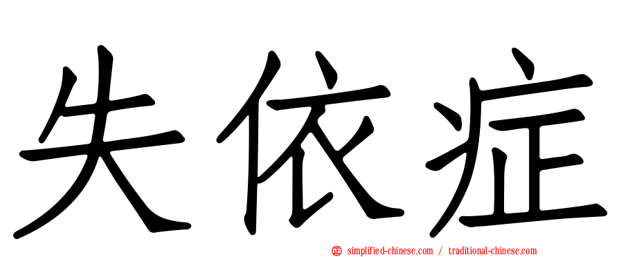 失依症