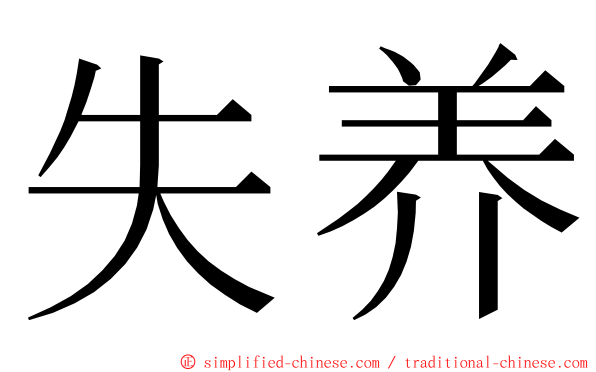失养 ming font