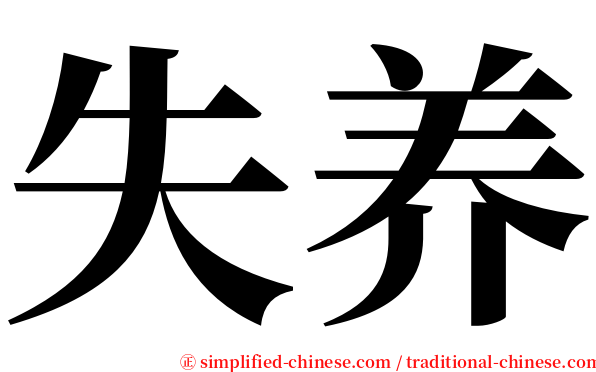 失养 serif font