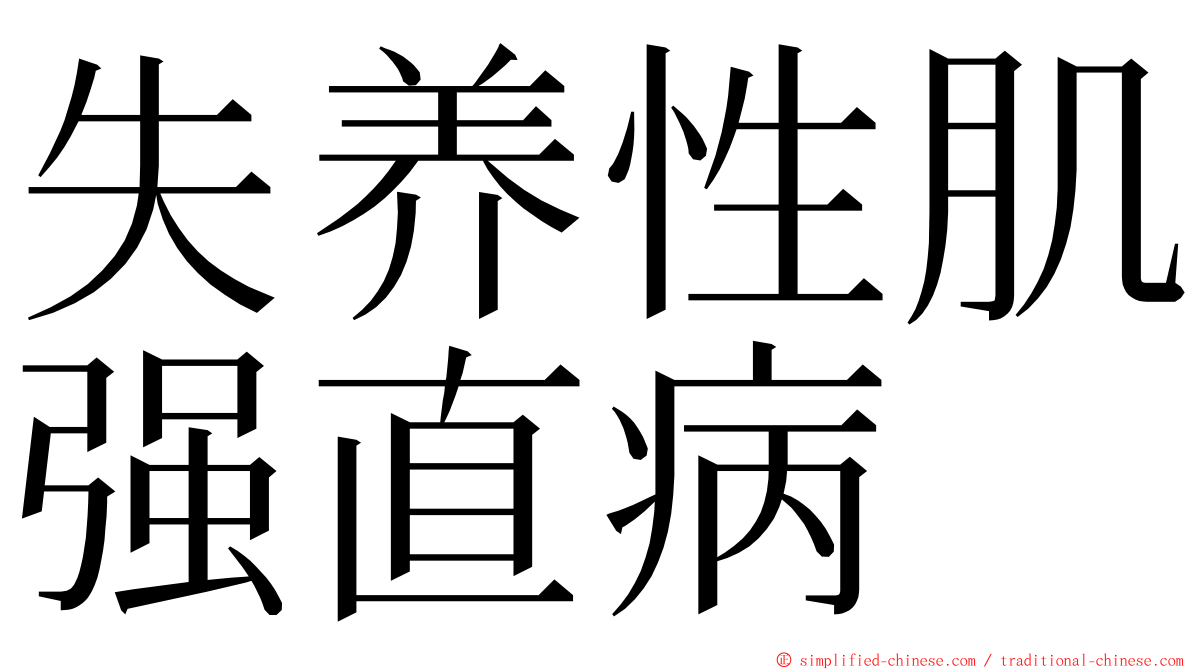 失养性肌强直病 ming font