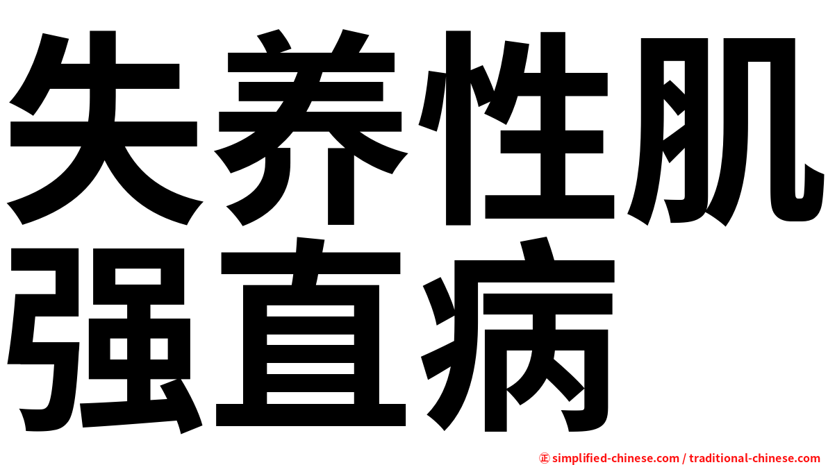 失养性肌强直病