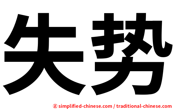 失势