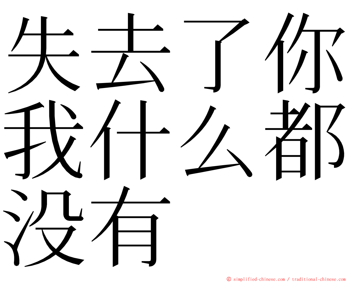 失去了你我什么都没有 ming font