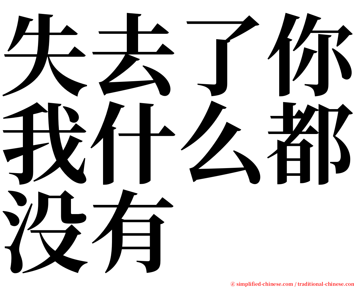 失去了你我什么都没有 serif font