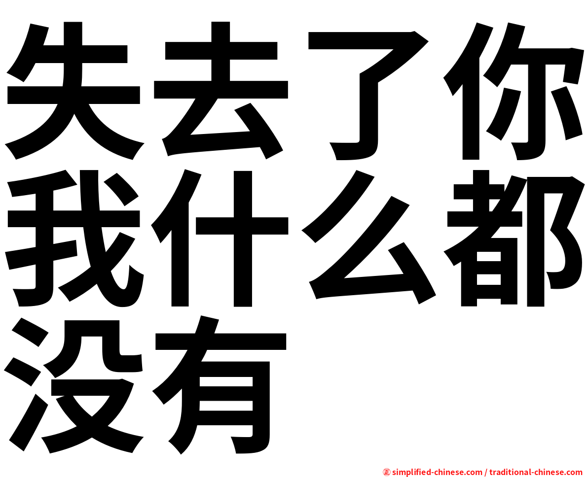 失去了你我什么都没有