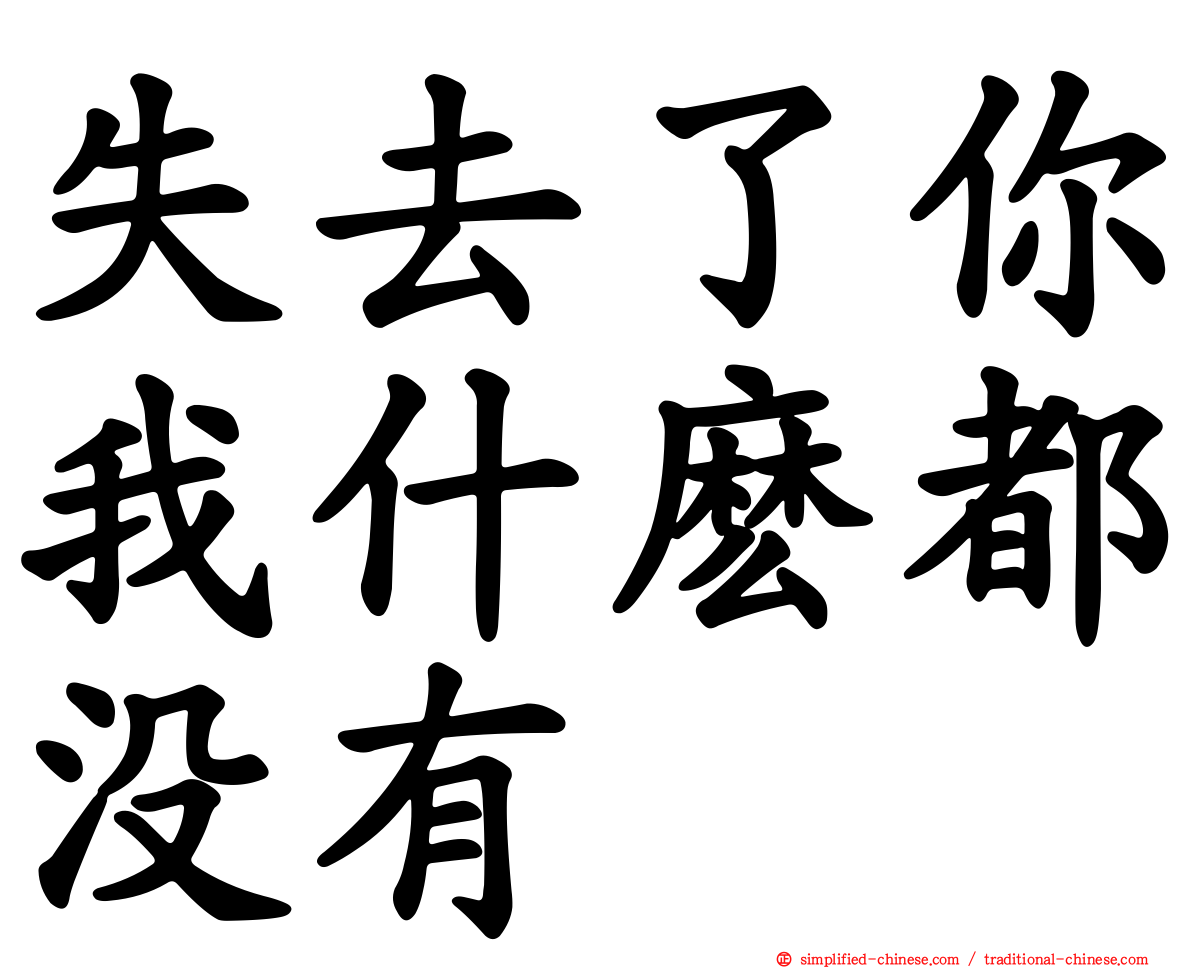 失去了你我什么都没有