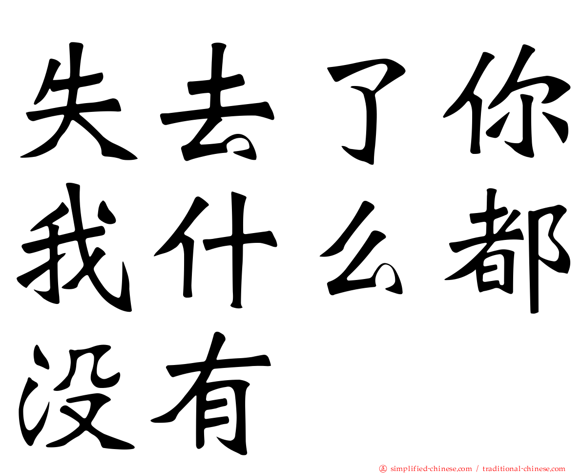 失去了你我什么都没有