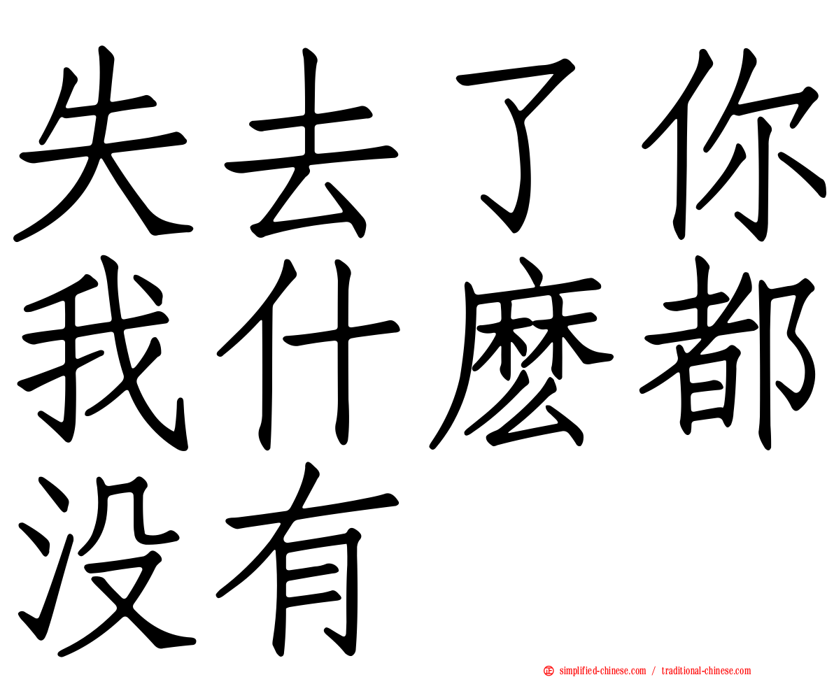 失去了你我什么都没有