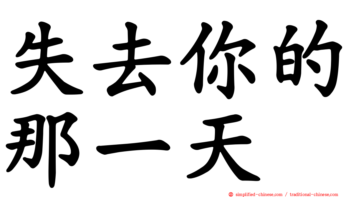 失去你的那一天